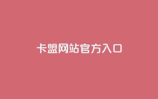 qq卡盟网站官方入口,QQ名片1块10000攒 - 今日头条账号交易市场 - qq空间网站