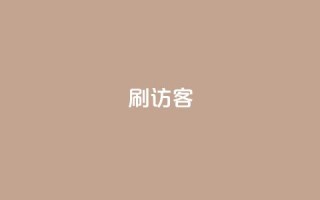 刷qq访客app,老马qq业务网站 - qq主页点赞怎么能上十万 - qq号自助下单平台