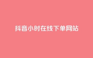 抖音24小时在线下单网站,抖音点赞关注评论价格 - 抖音业务代理平台 - QQ会员钻卡盟
