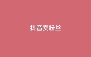 抖音卖粉丝,抖音业务下单免费 - 抖音货源 - 紫冰卡盟