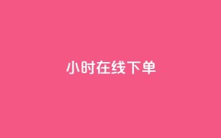 dy24小时在线下单,dy自助下单卡盟 - 每天qq免费领10000赞 - 卡盟一手货源网站手游