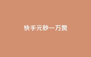 快手1元秒一万赞,全网下单业务最便宜 - 爱i云发卡网 - 卡盟qq业务平台