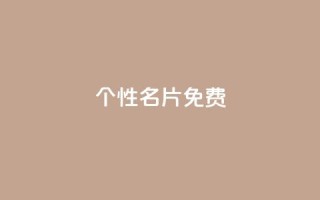 QQ个性名片免费,1分钟3000赞 - 拼多多业务平台自助下单 - 所谓的拼多多助力有风险吗