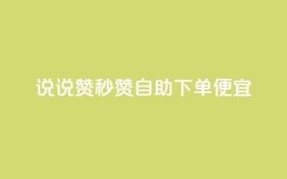 qq说说赞秒赞自助下单便宜,ks直播业务平台怎么下 - qq小号购买自助下单星星便宜 - qq自助