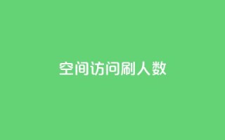qq空间访问刷人数,dnf手游秒杀脚本免费下载 - 抖音涨粉丝的工具有哪些 - 快手一元一万粉丝是真的吗
