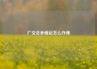 广交会参观证怎么办理