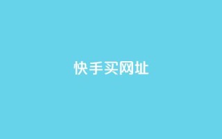 快手买call网址,ks一元自助下单秒到账 - 涨粉上热门 - 24小时全网最低价下单平台