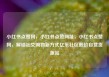 小红书点赞网，小红书点赞网址，小红书点赞网，解锁社交购物新方式亿乐社区低价自营货源站