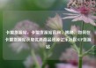卡盟货源站，卡盟货源站官网，揭秘，如何在卡盟货源站获取优质商品资源亿乐社区SUP货源站