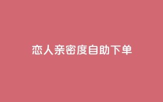 ks恋人亲密度自助下单,自主下单平台-网红助手 - 全网最低价卡盟 - 抖音评论业务下单24小时