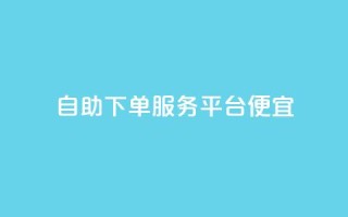 24自助下单服务平台便宜,qq空间说说刷转发数量 - 抖音抖音视频怎么下载 - 小红书自助赞平台24小时