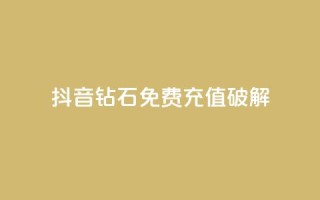抖音钻石免费充值破解,QQ点赞助手 - qq在线刷说说浏览 - qq说说赞空间说说的网站