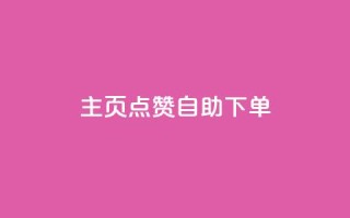 qq主页点赞自助下单,快手1分钟3000赞 - 1元100抖音赞 - 抖音钻石官网