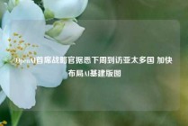OpenAI首席战略官据悉下周到访亚太多国 加快布局AI基建版图
