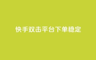 快手双击平台ks下单稳定,抖音点赞充值秒到账二十个 - 24小时抖音点赞在线 - cf手游科技网站
