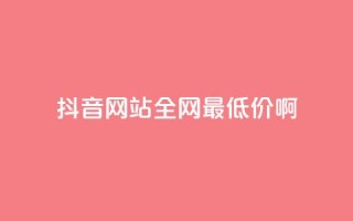 抖音网站全网最低价啊,自主下单平台-网红助手 - 闲鱼刷我想要软件 - ks业务免费领