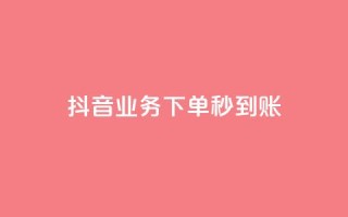 抖音业务下单秒到账,自助下单管理中心 - qq免费vip会员 - 自助下单商城最低价