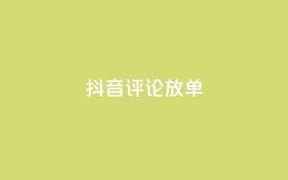 抖音评论放单,抖音买热度0.01小白龙马山肥大地房最新优惠活动 - qqsvip低价充值网站 - QQ名赞购买入口