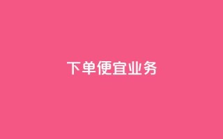 ks下单便宜业务,快手50赞免费 - 24小时自助免费下单平台qq会员 - 自助下单平台业务网