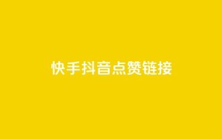 快手抖音点赞链接,抖音业务24小时在线下单商城 - 网红助手24小时下单 - 自助下单浏览量