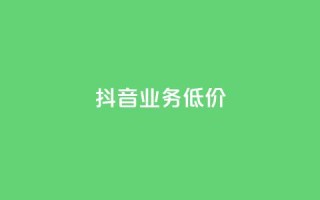 抖音业务低价,免费推广引流平台 - QQ点赞网页 - 免费业务自助下单在线下单24小时24小时