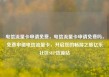 电信流量卡申请免费，电信流量卡申请免费吗，免费申请电信流量卡，开启您的畅游之旅亿乐社区SUP货源站