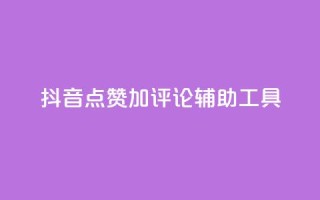 抖音点赞加评论辅助工具,抖音24小时免费下单粉丝 - 拼多多自助下单全网最便宜 - 拼多多为什么自己下单发货