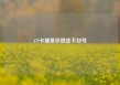 479卡盟低价稳定不封号