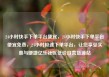 24小时快手下单平台便宜，24小时快手下单平台便宜免费，24小时极速下单平台，让您享受实惠与便捷亿乐社区低价自营货源站