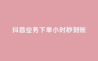 抖音业务下单24小时秒到账,QQ免费空间卡片 - 今日头条账号多少钱一个 - 1块1000买抖音赞