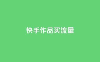 快手作品买流量,dy自助24小时下单平台 - 1元qq空间10万访客 - 抖音点赞1元100个关注