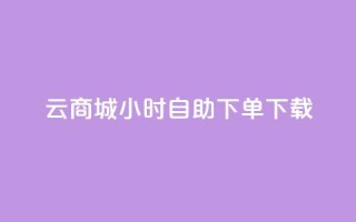 云商城24小时自助下单下载,抖音怎样才有流量扶持 - QQ总浏览量 - qq空间说说赞