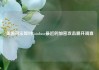 美国司法部对Coinbase最近的加密攻击展开调查
