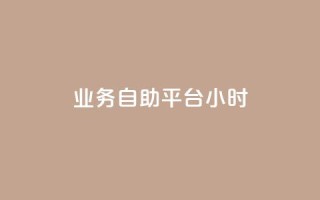 业务自助平台24小时,qq动态点赞1毛10000赞微信支付 - dy业务自助下单软件 - 刷快手双击网站免费