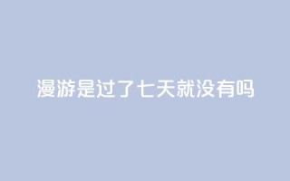 qq漫游是过了七天就没有吗,抖音点赞100一元 - 抖音评论在线自助平台24小时 - qq空间说说说赞自助下单网站