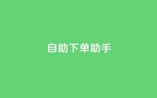 自助下单助手,卡盟自动发卡网 - 抖音作品点赞自助 - dy自助下单网