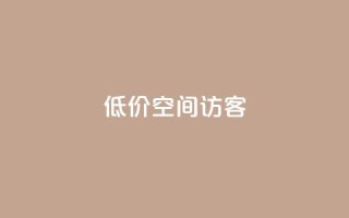 低价qq空间访客 - 超值QQ空间访客服务，提升您的在线人气！!