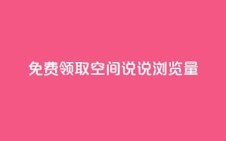 免费领取qq空间说说浏览量,免费qq空间访客量 - 拼多多700元是诈骗吗 - 为什么网上的刀卖这么便宜