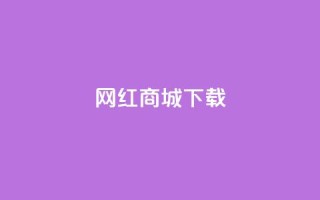 网红商城ios下载,卡盟社区 - 拼多多无限助力神器免费 - 拼多多700现金红包是真的吗