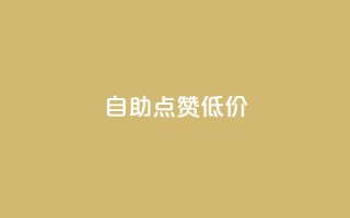 自助QQ点赞低价,百货商城自助下单 - ks业务在线下单 - 快手免费涨热度入口