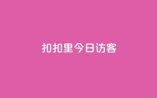扣扣里今日访客,抖音24小时免费下单平台 - 快手涨流量技巧 - 快手点赞评论软件微信支付