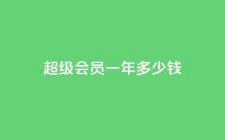 qq超级会员一年多少钱,抖音怎么找 - 刷会员卡盟排行榜第一名网 - 抖音刷钻石软件