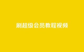 刷qq超级会员svip教程视频,抖音快手低价业务网 - qq主页名片点赞链接 - 抖音24小时自助