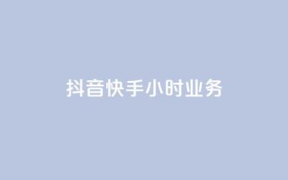 抖音快手24小时业务,qq空间买访客量的网址 - QQ自助业务网 - 抖音粉丝增长太难了