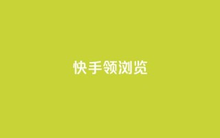 快手领浏览,免费领取qq空间说说浏览量 - 抖音粉丝投了钱会兽多久 - 抖音自动回赞软件有哪些