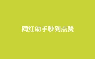 网红助手秒到点赞,抖音推流是怎么推的 - qq一天自动引流5万人 - 王者荣耀卡盟全网最低价稳定卡盟