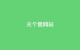 1元100个赞网站ks,抖音涨100粉丝需要多少钱 - 快手买的手机号是真的吗 - 抖音如何增加粉丝