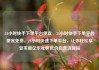 24小时快手下单平台便宜，24小时快手下单平台便宜免费，24小时快速下单平台，让你轻松享受实惠亿乐社区低价自营货源站