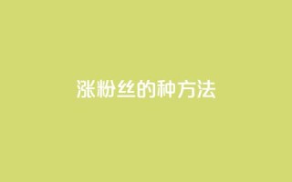 涨粉丝的7种方法,pubg卡密自助下单全网最便宜 - 1元1w粉丝 - nap6科技网快手刷亲密度