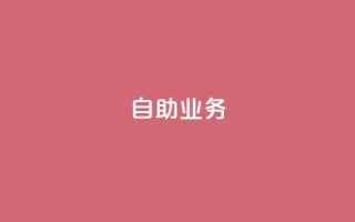 自助QQ业务,抖音快手真人粉软件有哪些 - 抖音充粉丝 - 免费领快手播放量的软件